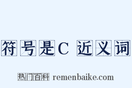 符号是C近义词是什么意思的图片